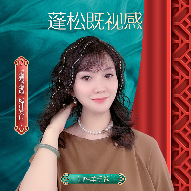 灵犀通【臻品系列】真发丝羊毛卷补发片仿真头皮瑞士网轻薄假发片