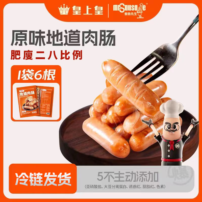 皇上皇香肠先生原味地道肠爆汁烤肠精选土猪肉鲜肠火腿肠240g/包