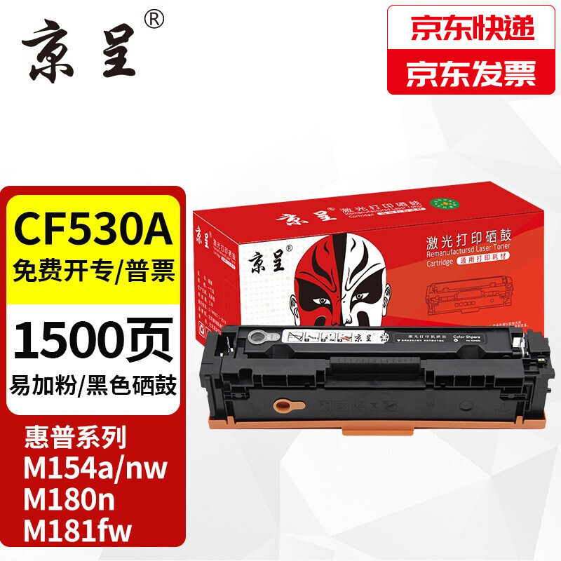 京呈适用HP惠普CF530A高品质打印机硒鼓M154a/nw M180nM181fw黑色