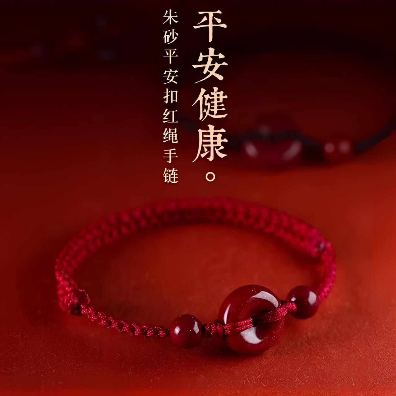 含辰砂工艺品朱砂平安扣手绳男女本命年红色手工编织手绳平安健康