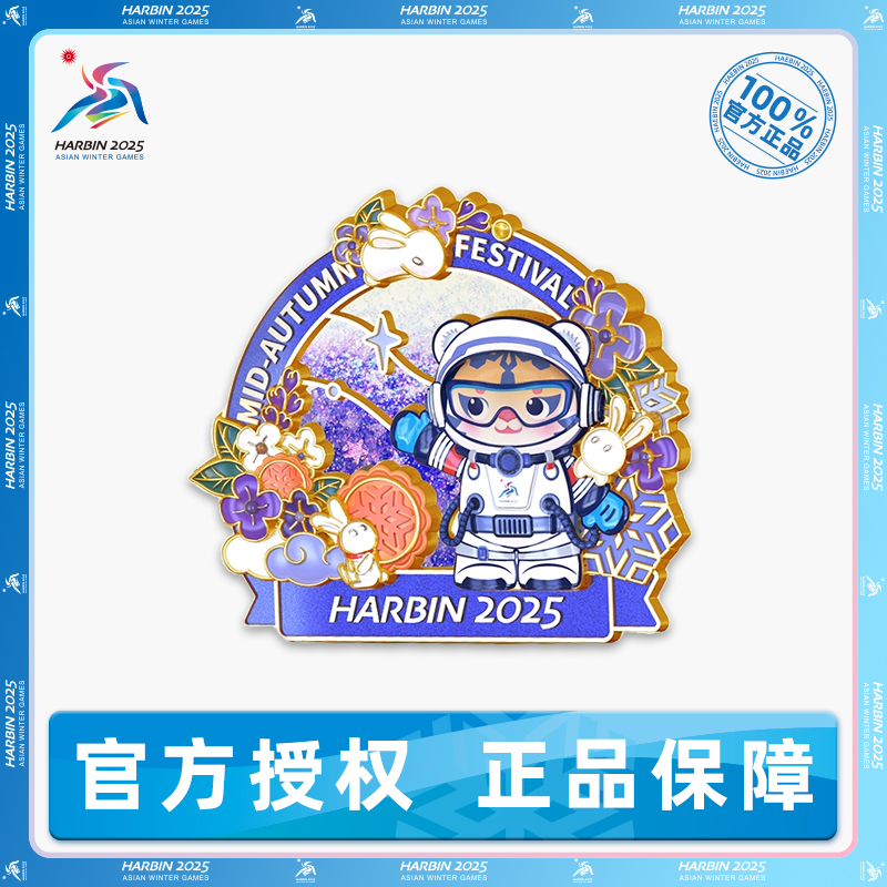  哈尔滨2025亚冬会 -滨滨换装中秋节主题冰箱贴