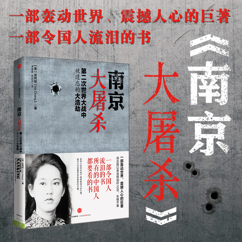 南京大屠杀第二次世界大战中被遗忘的大浩劫张纯如原版史料集全纪