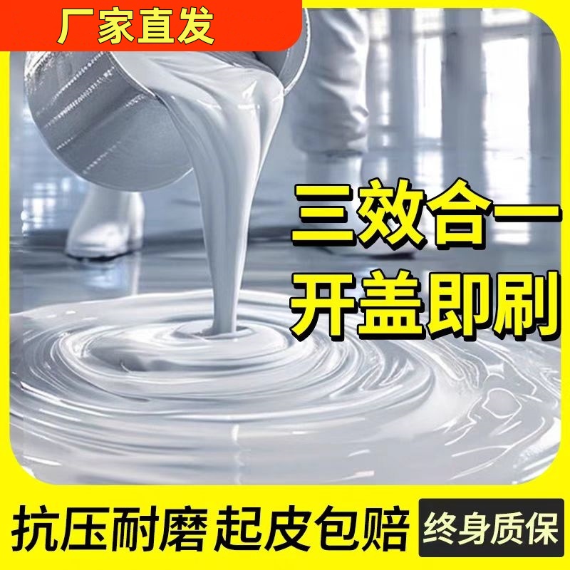 三合一地坪漆水泥地面室内家用三合一水性环氧树脂自流平防水耐磨