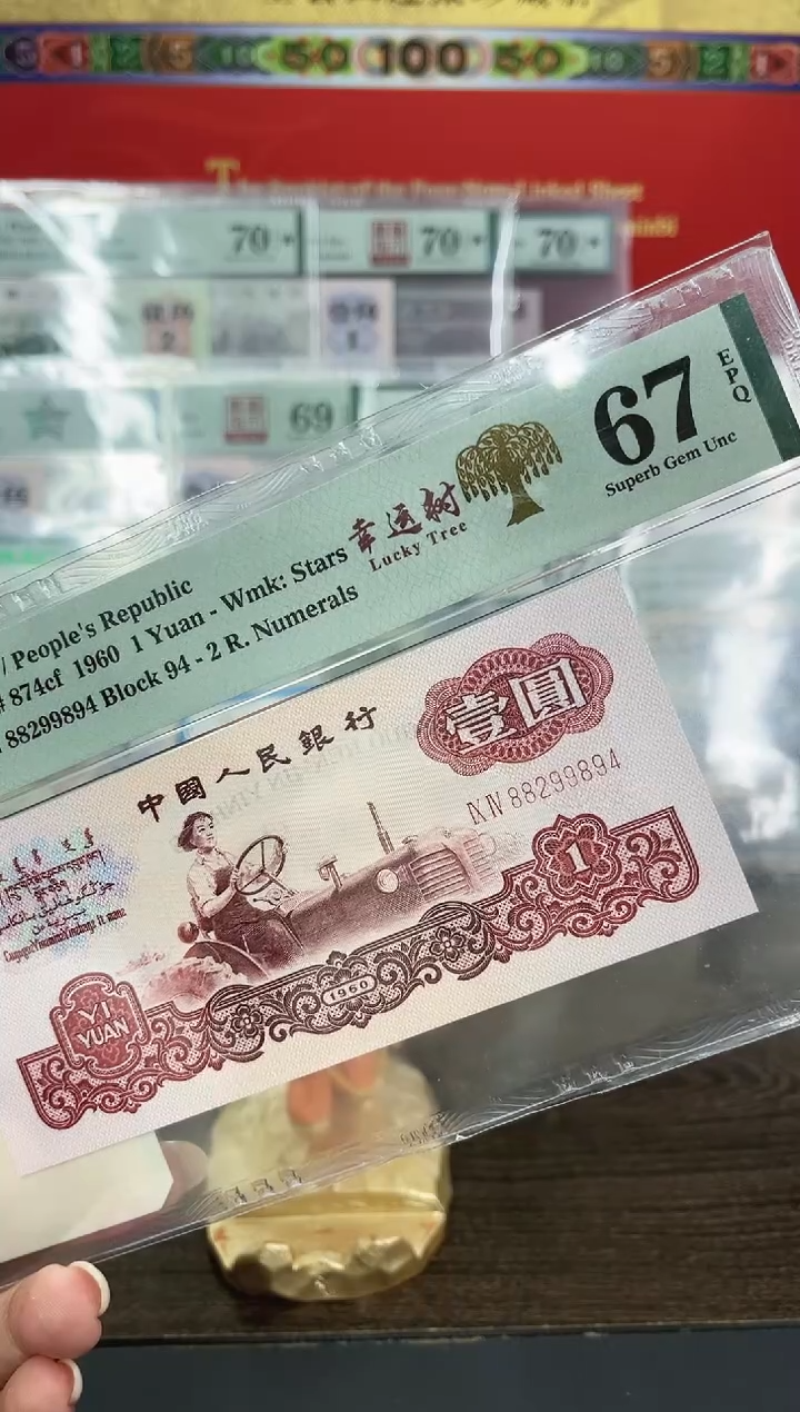 【闪购商品】拖拉机幸运树PMG67带4