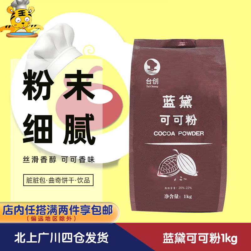 蓝黛可可粉1kg 马来西亚碱化可可粉慕斯蛋糕脏脏包烘焙材料DIY