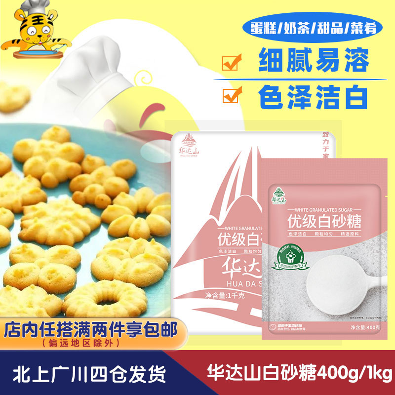 华达山优级白砂糖400g1kg细砂糖白糖蛋糕饼干曲奇蛋挞面包用烘焙