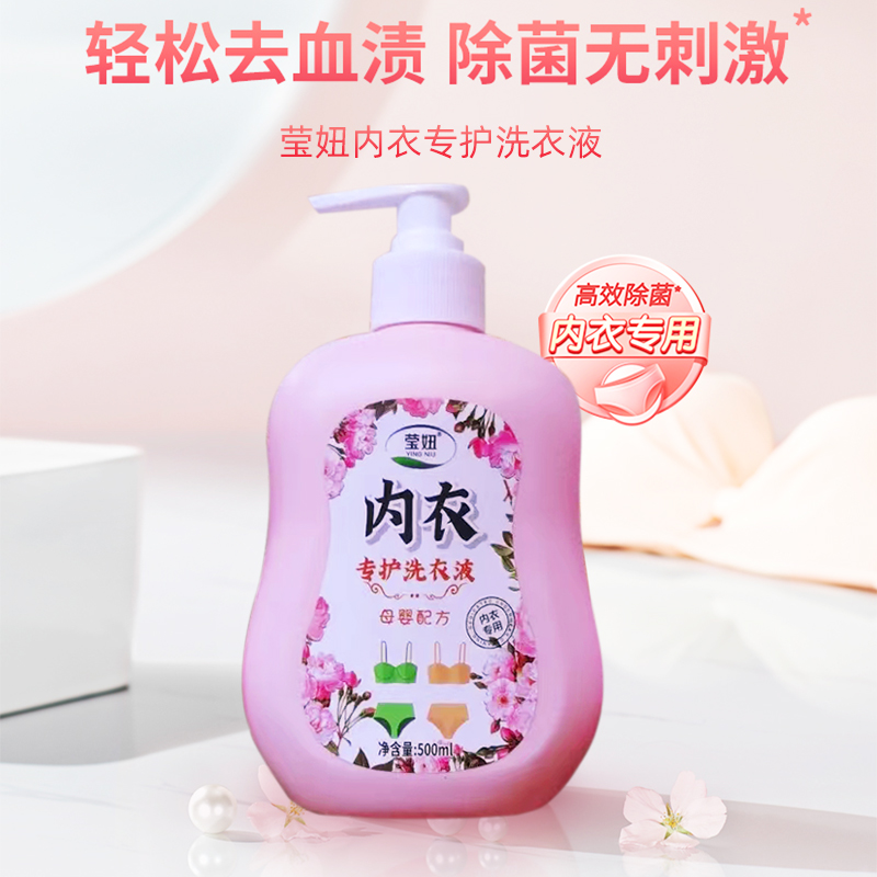 莹妞内衣专用液  无刺激配方  儿童衣物可用