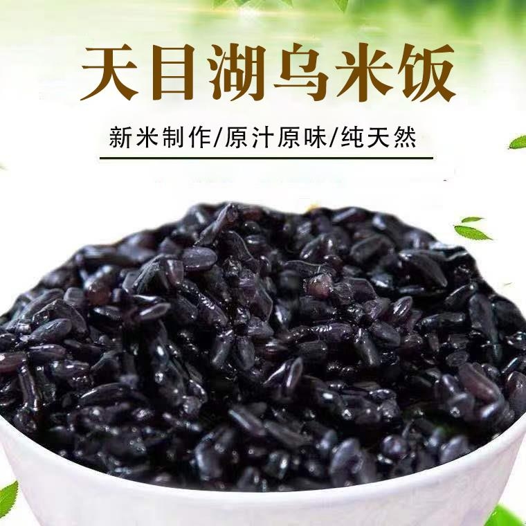 溧阳天目湖特产三黑之一送礼佳品(天目湖乌米饭)320gX4袋