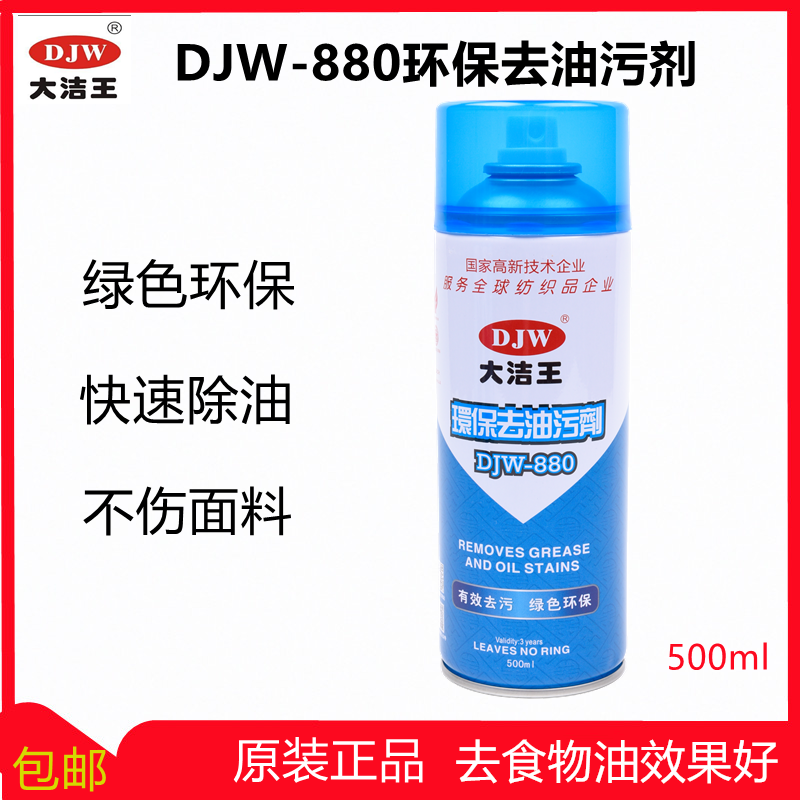 缝纫日用大洁王DJW-880纺织品干洗剂衣物去油污一拍净羽绒环保
