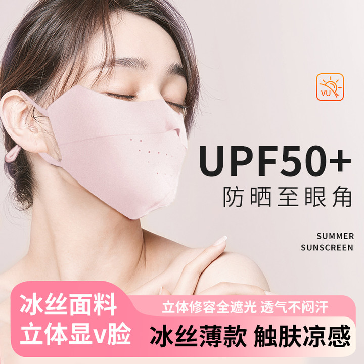 美悟夏季【UPF50+】冰丝无痕防晒面膜口罩立体护眼角透气防紫外线