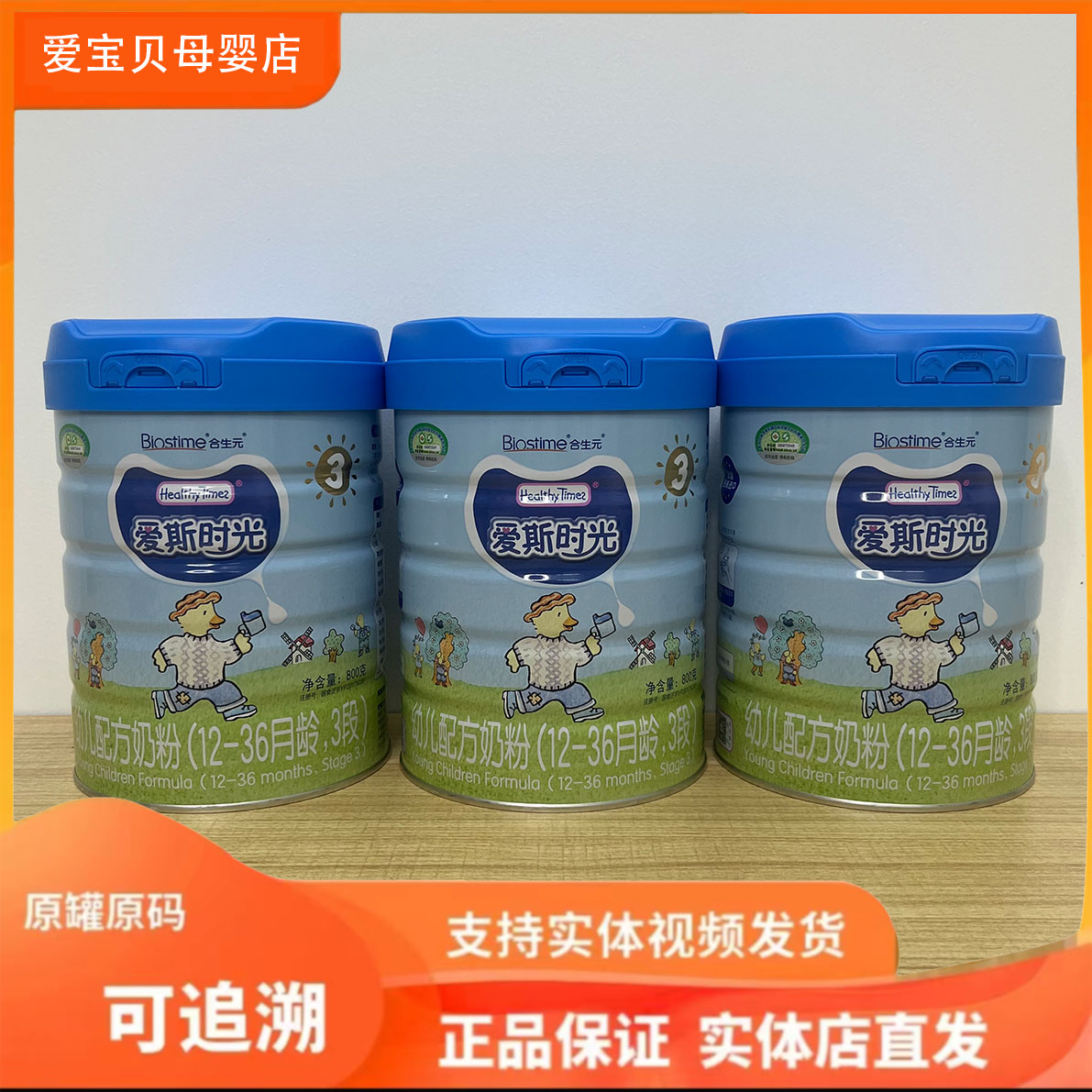 【爱**斯**时**光】婴幼儿 奶粉800g扫罐底可追溯