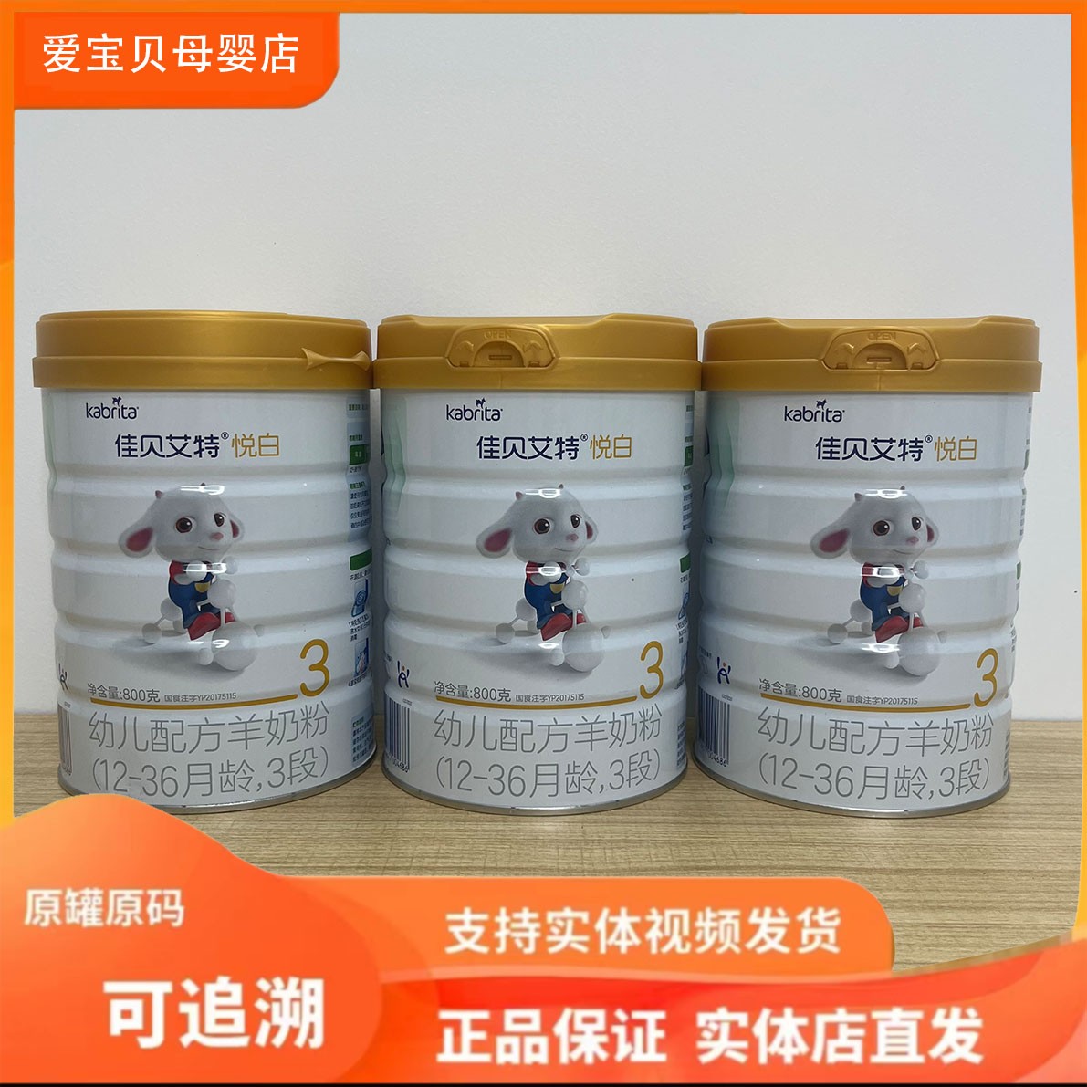 【悦***白】幼儿配方奶粉，扫罐底可追溯