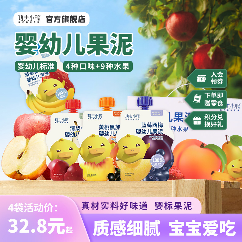 功夫小鸭婴幼儿纯果泥宝宝辅食佐餐水果汁儿童婴幼儿水100%纯果泥
