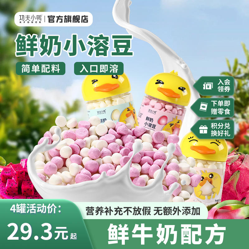 功夫小鸭宝宝小溶豆鲜奶原味速溶豆儿童营养奶香零食非婴幼儿标准