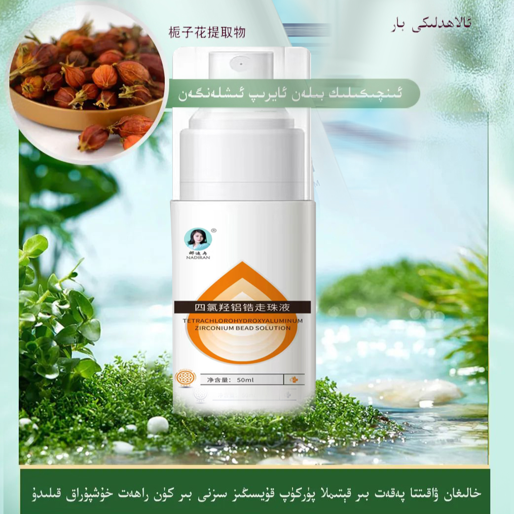 娜迪冉新品狐臭液腋露-قولتۇق ئەتىرى پۈركىمىسى