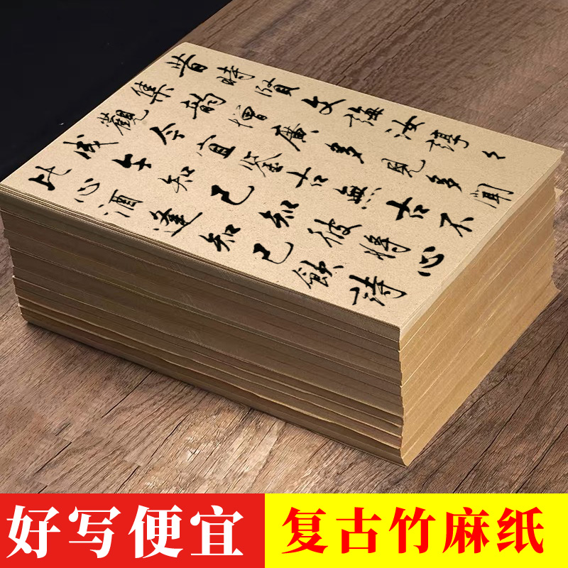 景阳阁复古竹麻纸无格毛边纸加厚仿古宣纸毛边纸书法纸毛笔练字纸