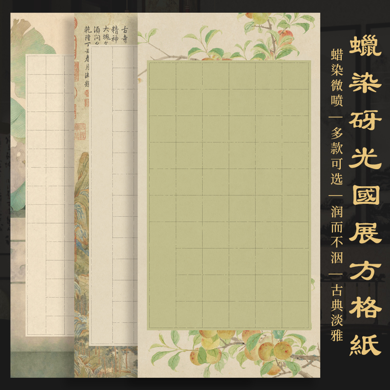 景阳阁蜡染砑光国展方格书法作品纸四尺整张加厚半生熟投展参赛纸