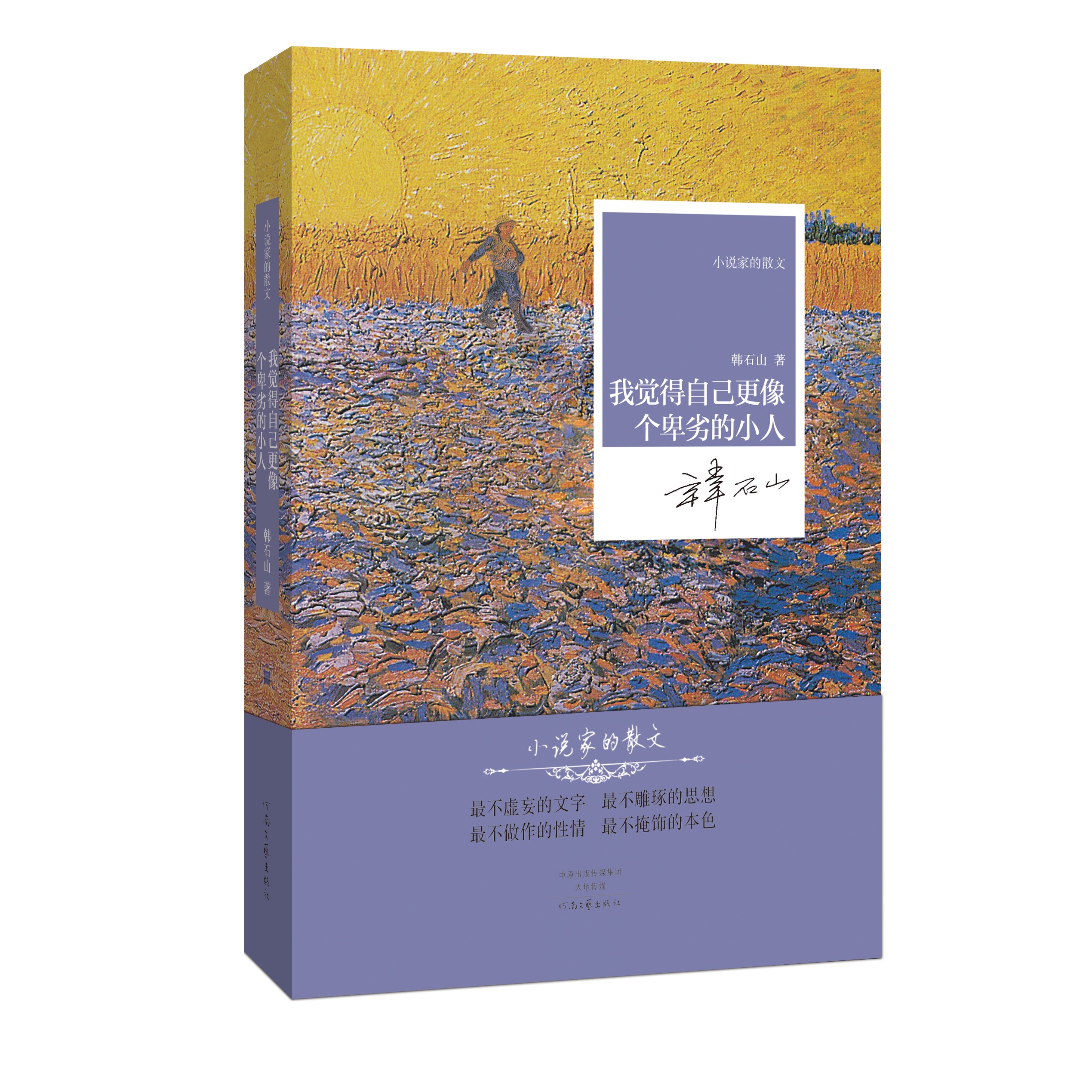 《我觉得自己更像个卑劣的小人》韩石山 著  小说家的散文系列