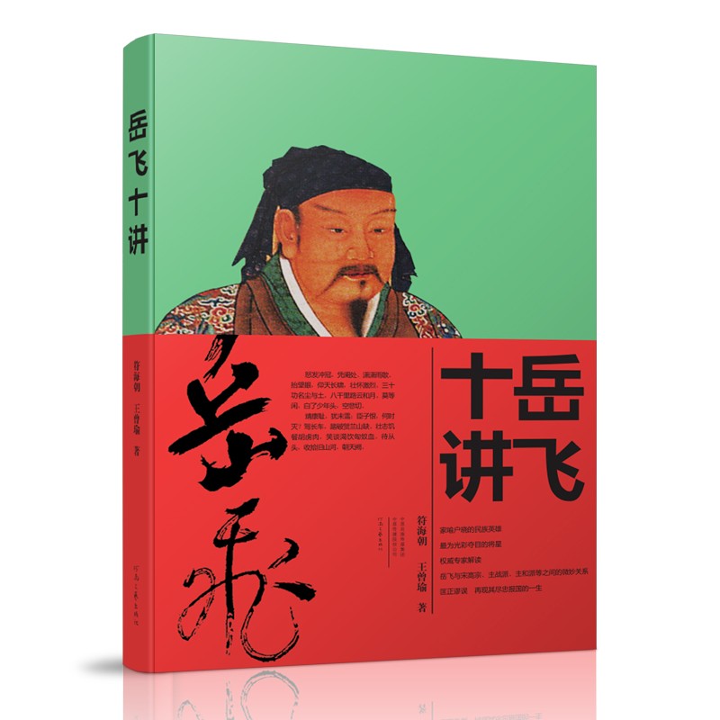《岳飞十讲》 宋史研究专家亲自撰写 王曾瑜 符海朝 著