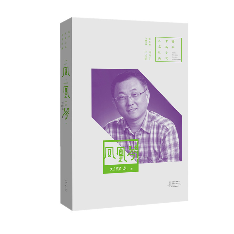 《凤凰琴》刘醒龙 著名评论家吴义勤精彩点评 百年中篇小说名家经典