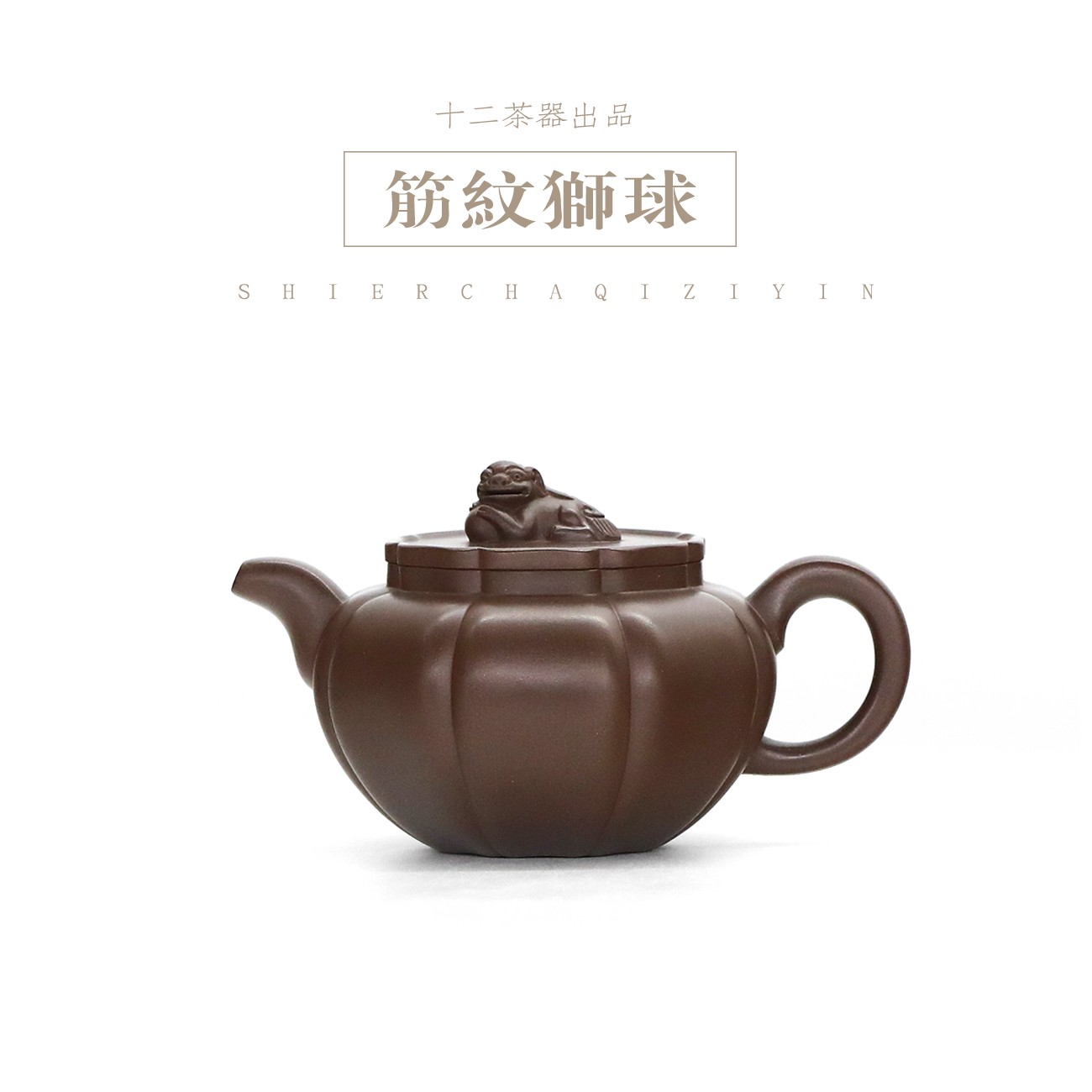 十二有你筋纹狮球壶/260cc底槽清李霖制手工大容量紫砂壶茶具茶壶