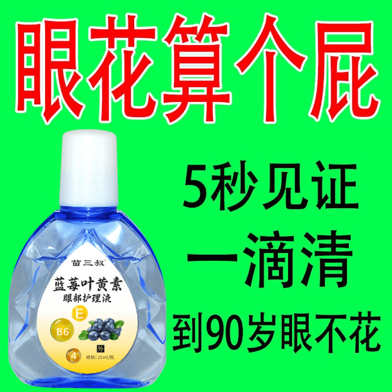 叶黄素滴眼液中老年眼近视眼花眼球浑浊视物重影模糊干涩眼部护理