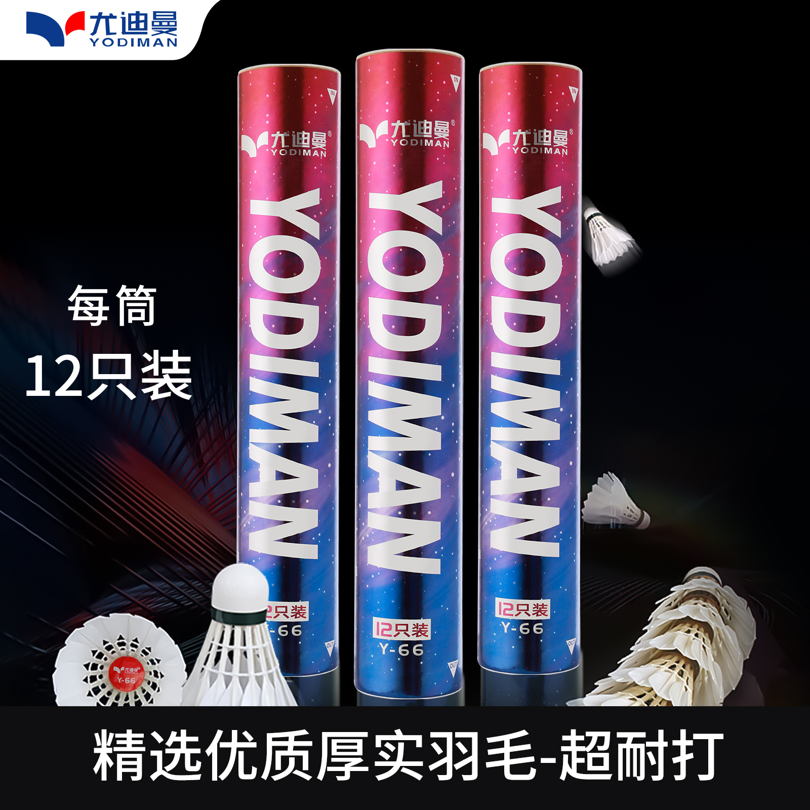尤迪曼羽毛球超耐打王飞行稳定12只装正品鸭毛室内外专业比赛训练