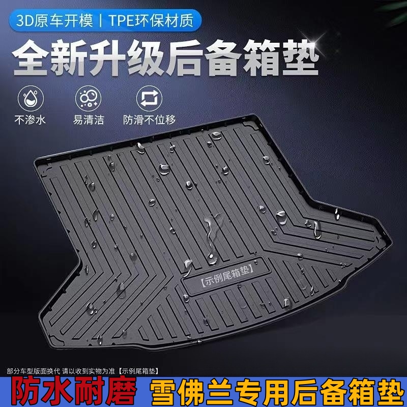 【雪佛兰专用】TPE汽车后备箱垫探界者沃兰多科鲁兹科沃兹