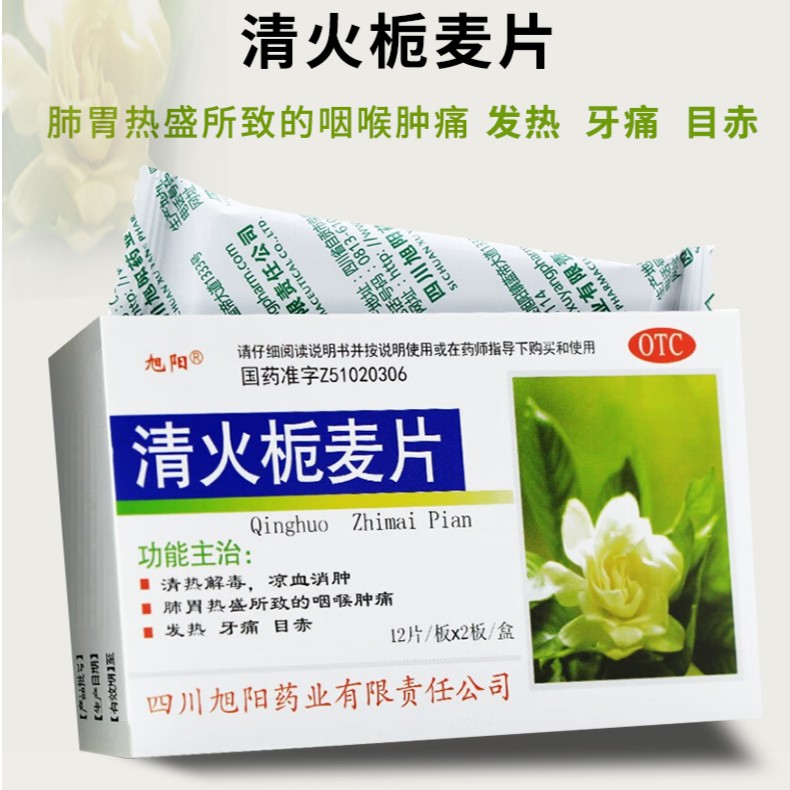 旭阳 清火栀麦片24片 清热解毒 凉血 消肿 牙痛 目赤