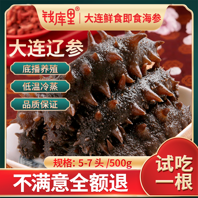 【官方补贴】钱库里5-7头鲜食即食海参大连辽刺参500g/袋固体物≥75%