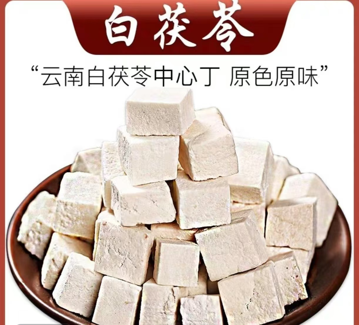 【云南茯苓】精选云南茯苓中心块丁