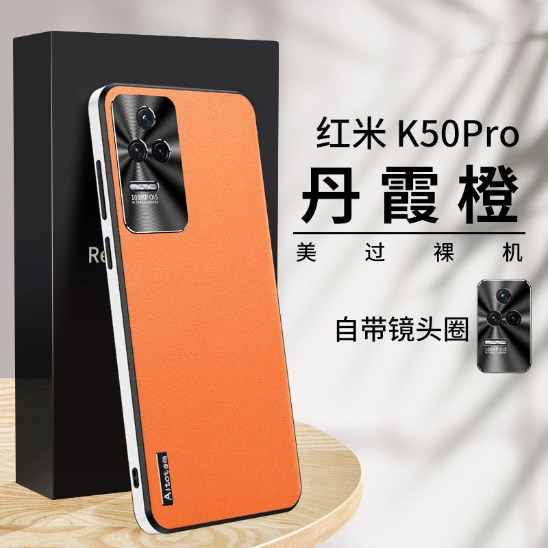 【星光素皮+自带镜头圈】适用于红米K50Pro 星光素皮手机壳全包防摔