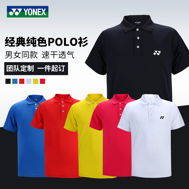 YONEX/尤尼克斯羽毛球服经典款纯色POLO衫男女款运动短袖速干定制