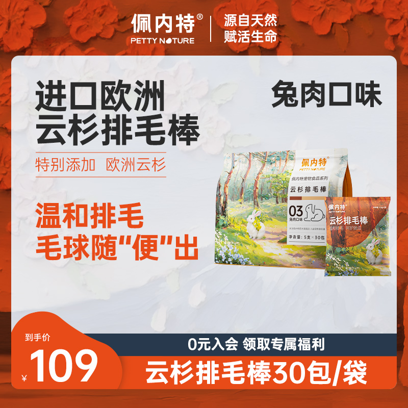 佩内特欧洲云杉排毛棒兔肉口味化毛去毛球磨牙非冻干猫草猫咪零食