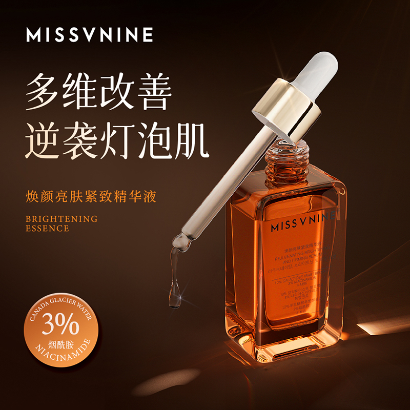 MISSVNINE焕颜亮肤紧致精华液