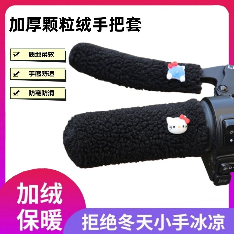 冬季电动车把套三轮车摩托车通用型车把套颗粒防寒保暖电动车把套