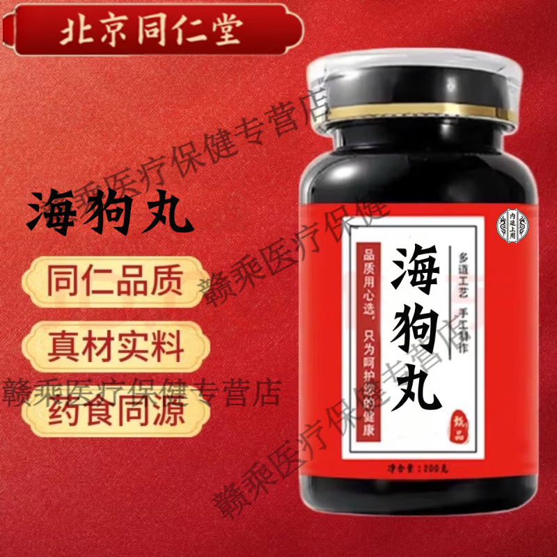 正品精选北京同仁堂原料海狗丸 匠心新鲜，健康，选材根茎类农产品