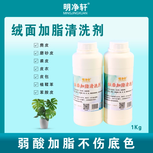 明净轩绒面加脂清洗剂洗涤剂2瓶装深层清洁加脂护色干洗店家用