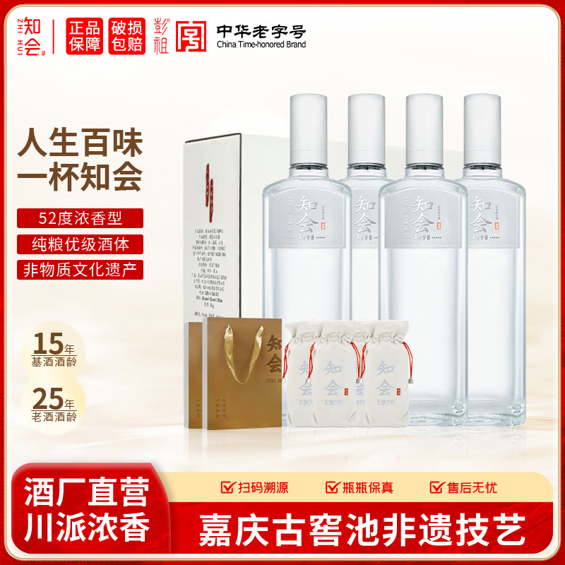 知会1998 52度浓香型固态法优级白酒 500ml*4瓶宴请送礼52度500ml