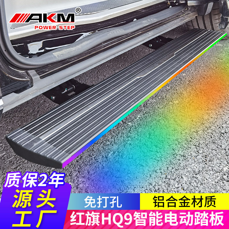AKM红旗HQ9电动踏板铝合金侧踏板用汽车脚踏板配件改装
