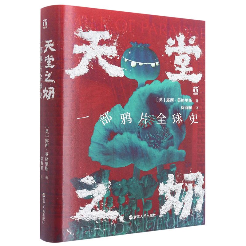 天堂之奶 一部鸦片全球史 好望角丛书