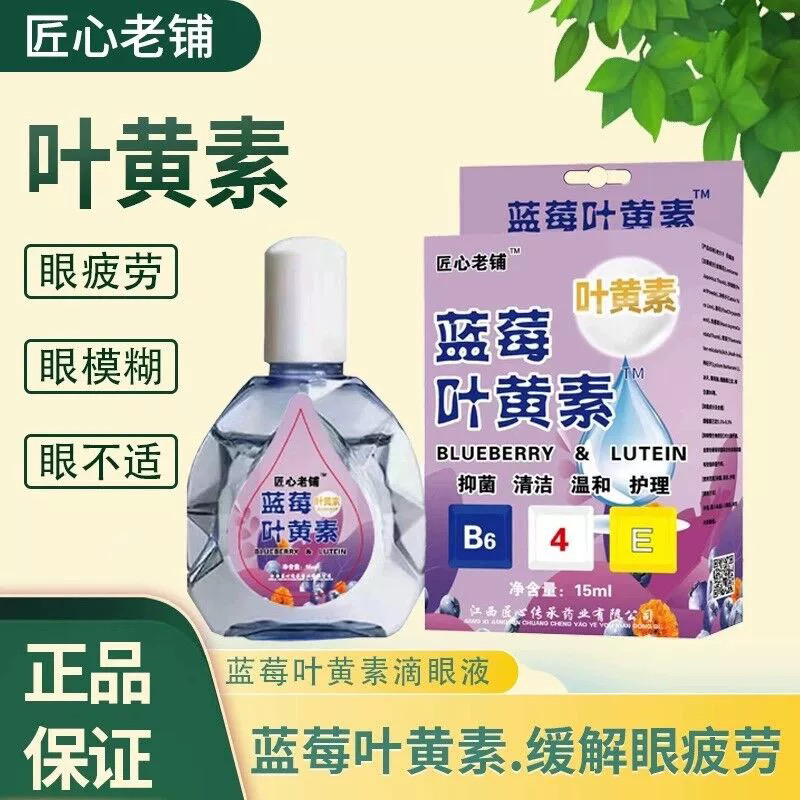 叶黄素滴眼液抑菌液滴水疲劳近视眼熬夜缓解眼睛痒模糊眼老花眼