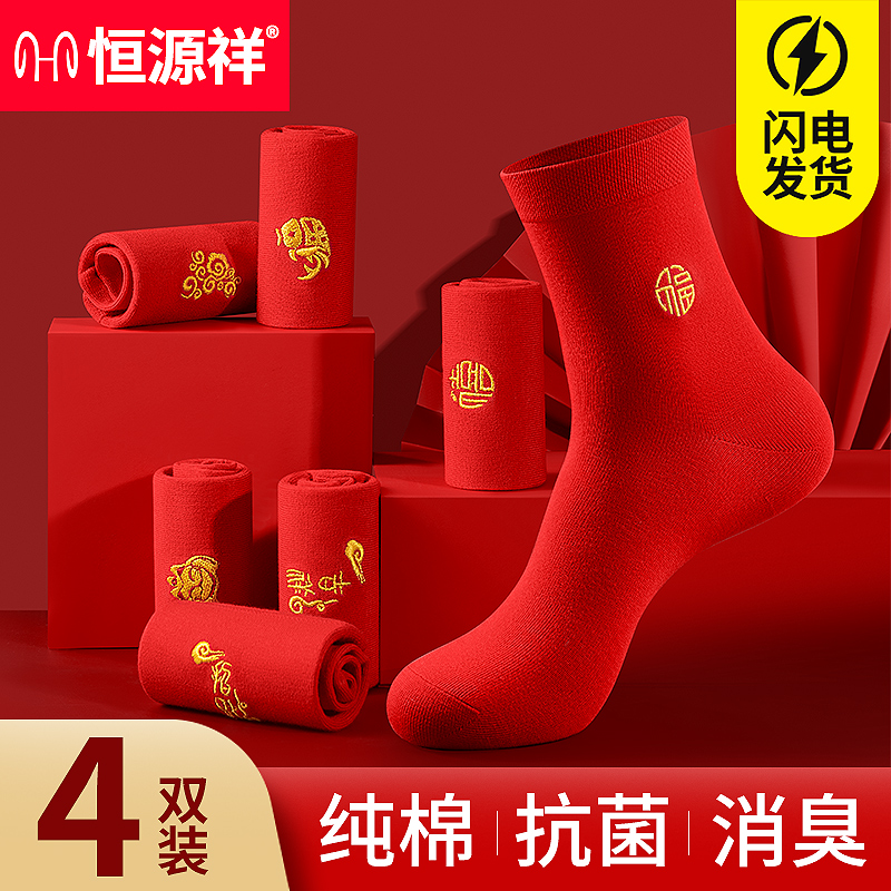 恒源祥袜子男本命年红色袜子纯棉中筒透气男袜鸿运马年红袜子春节