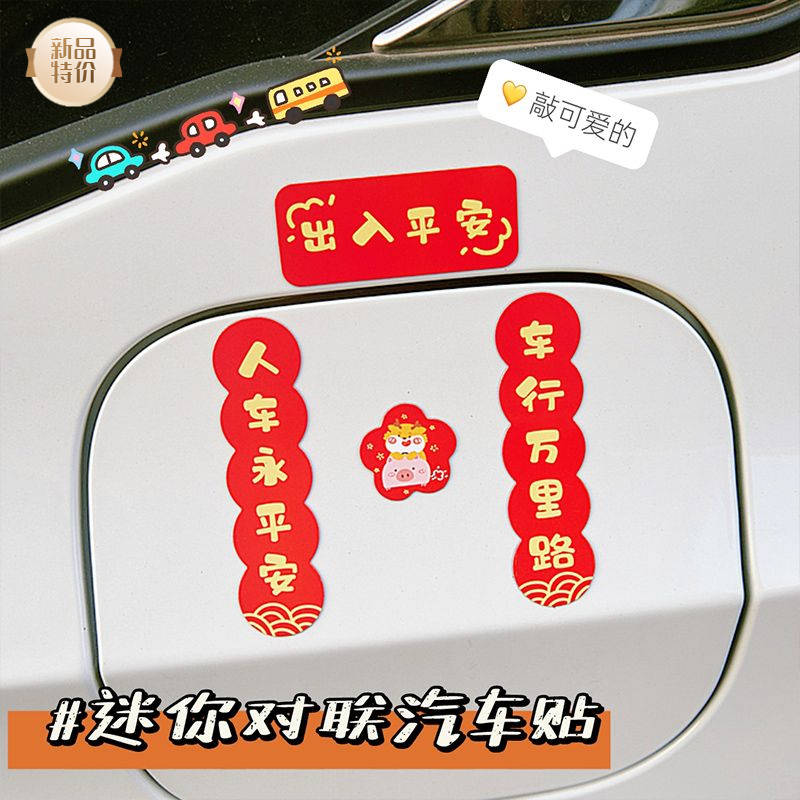 2024龙年新款防水装饰贴车窗福气对联磁性贴车用车对联吉利平安