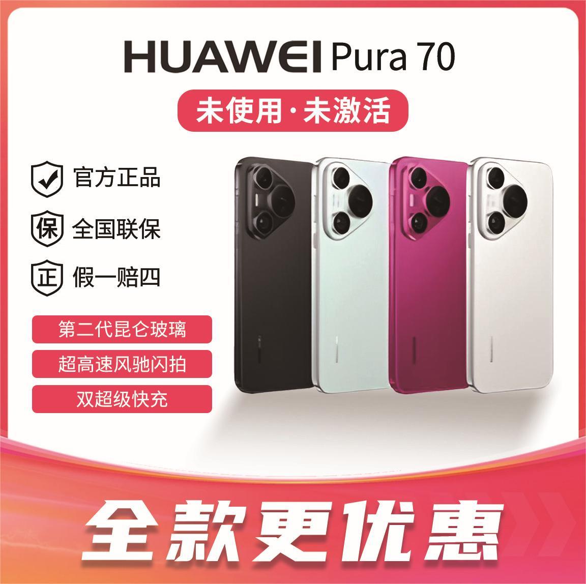 未拆封 Huawei/华为 Pura 70  超高速风驰闪拍，第二代昆仑玻璃