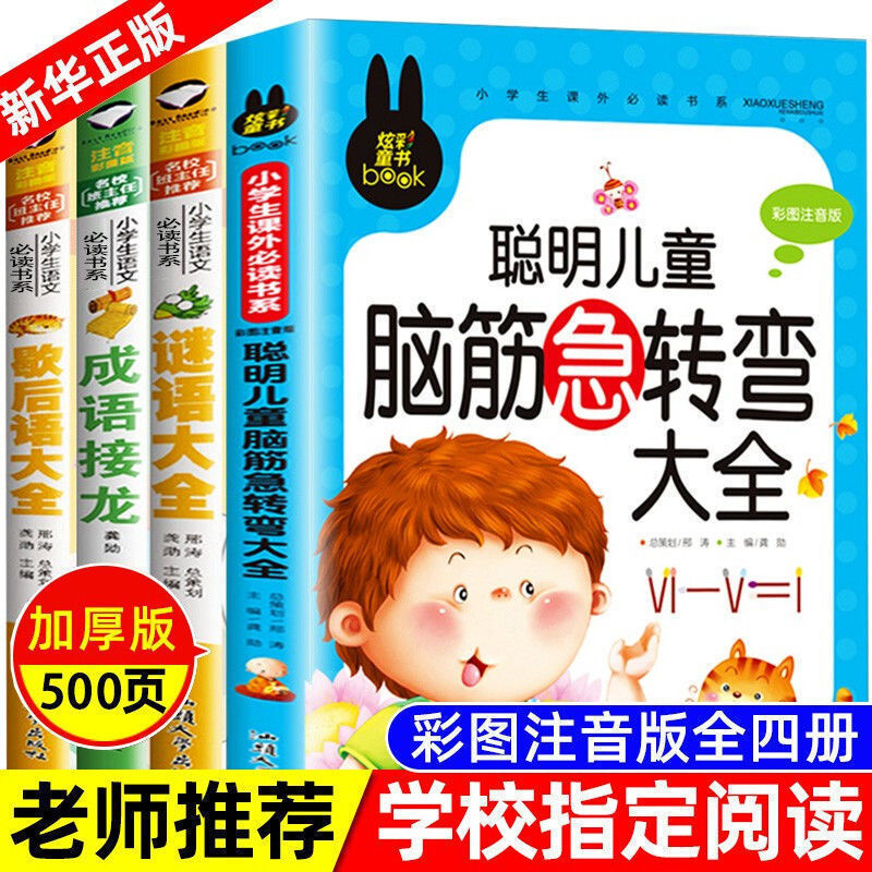 脑筋急转弯6-12岁小学生课外书注音版谜语少儿百科儿童阅读书