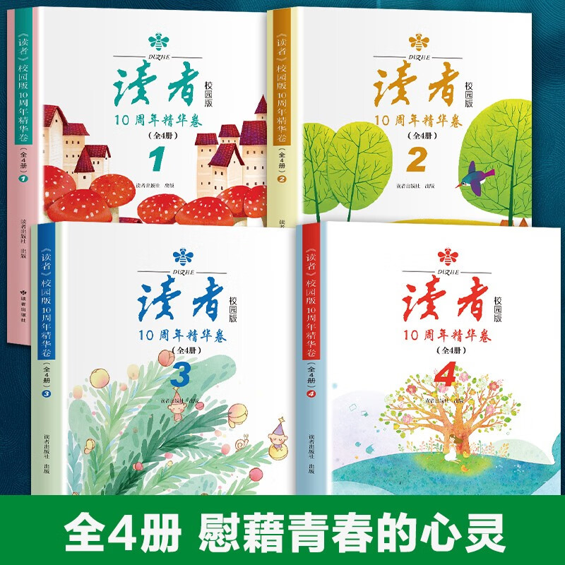 读者校园版10周年精华卷（全4册）8-15岁小学中学生课外阅读书