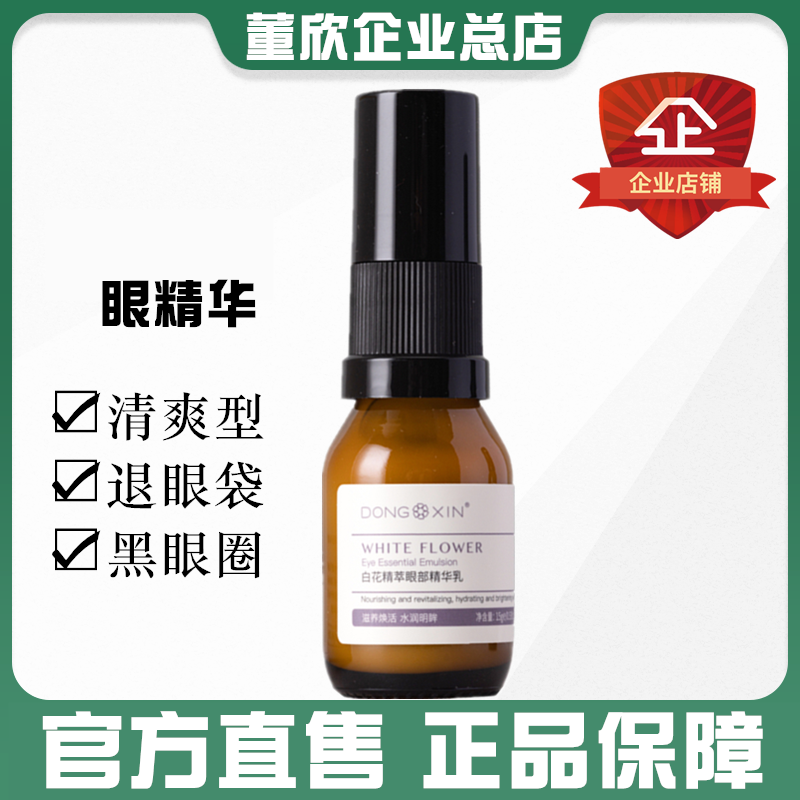 董欣白花精粹眼精华改善黑眼圈眼袋提拉紧保湿致眼霜官方旗舰正品