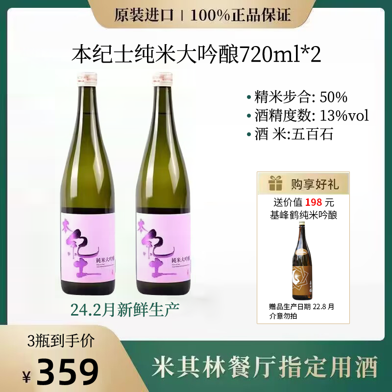 【3瓶装】本纪土纯米大吟*2+基峰鹤纯米吟酿共720ml*3日本清酒