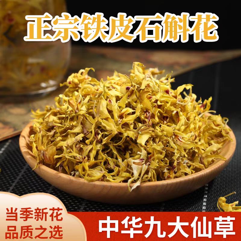 （山遇好物）深山野外石斛花晒干无硫